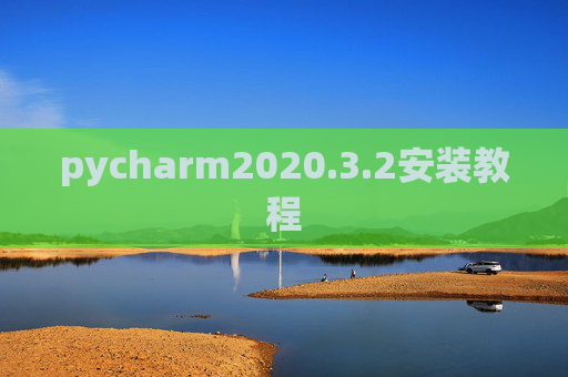 pycharm2020.3.2安装教程 pycharm2020.3.2安装教程